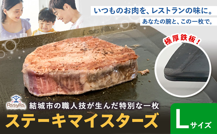 ＼夏のBBQにも最適！／ステーキマイスターズ4.5mm 鉄板 Lサイズ 鉄ハンドル付き《30日以内に出荷予定(土日祝除く)》 キャンプ アウトドア バーベキュー ステーキ BBQ 調理器具 アウトドアプレート 極厚 黒皮 アッシーリス 株式会社ヤマナカ
