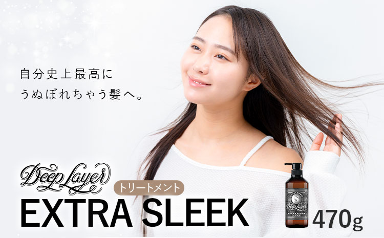 トリートメント ディープレイヤー EXTRA SLEEK 470g 《30日以内に出荷予定(土日祝除く)》茨城県 結城市 化粧品 ヘアケア トリートメント ケア用品 ヘア 美容【配送不可地域あり】