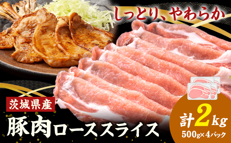 茨城県産 豚肉 ロース スライス 2kg 1パック 500g 株式会社セントラルフード 《60日以内に出荷予定(土日祝除く)》肉 豚肉 ロース 国産 スライス 生姜焼き 茨城県 結城市