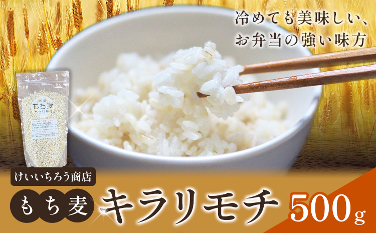 もち麦 令和7年産 キラリモチ 500g  結城市産 けいいちろう商店 《30日以内に出荷予定(土日祝除く）》茨城県 結城市 もち麦 米 こめ コメ 麦 ご飯 お弁当
