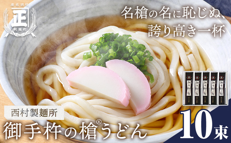 御手杵 の 槍うどん 150g 10束 有限会社西村製麺所《30日以内に出荷予定(土日祝除く)》茨城県 結城市 うどん そば ギフト 贈答用 送料無料【配送不可地域あり】（沖縄・離島）