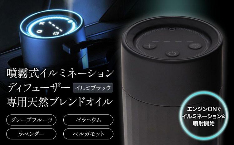 噴霧式 イルミネーション ディフューザー 専用 天然ブレンドオイル 4種類 ＆ 噴霧式イルミネーション イルミブラック 株式会社カーメイト《30日以内に出荷予定(土日祝除く)》 茨城県 結城市 カー用品 芳香剤 【配送不可地域あり】(沖縄・離島)