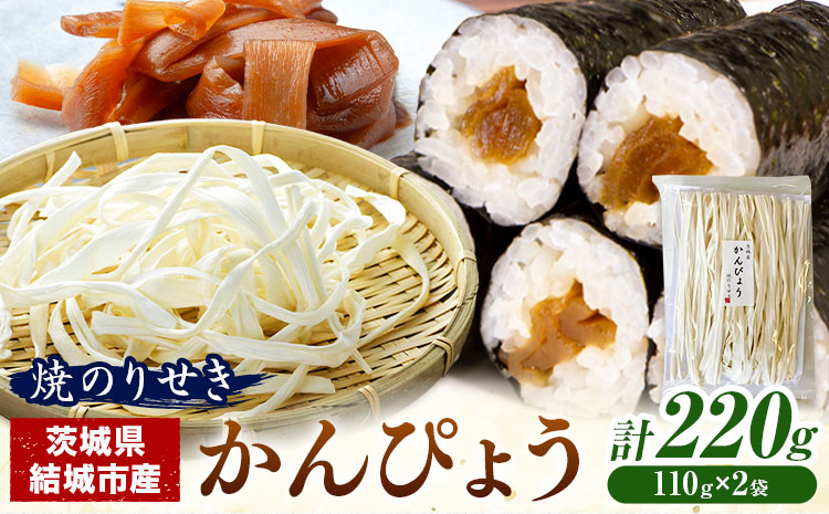 一等品！ 茨城県結城市産 かんぴょう 110g×2袋 セット （計220g）《30日以内に出荷予定(土日祝除く)》茨城県 結城市 干瓢 野菜 乾物 特産品 食材 巻き寿司 具材 煮物 汁物 かんぴょう巻き 国産 日持ち