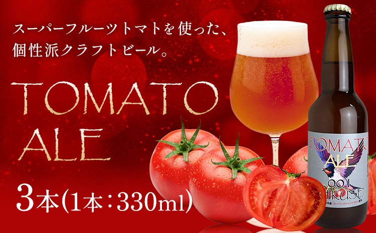 ビール クラフトビール トマト TOMATO ALE 330ml × 3本 《30日以内に出荷予定(土日祝除く)》 QUADRA BREWING ＆ GARAGE 茨城県 結城市 お酒 酒 とまと 結城市産