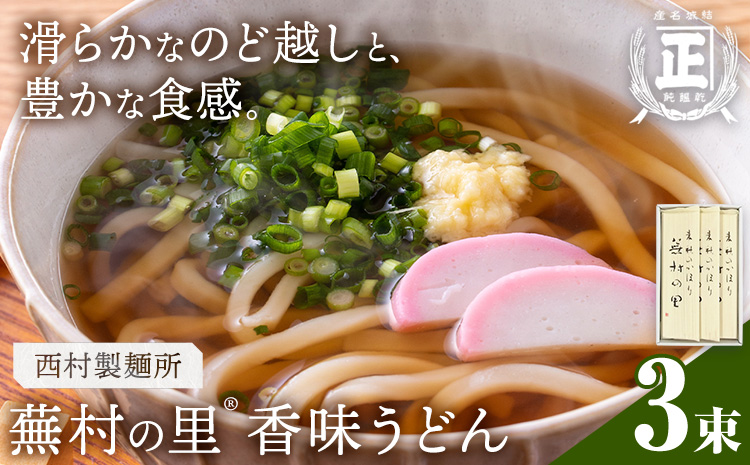 蕪村の里 香味うどん 150g 3束 有限会社西村製麺所《30日以内に出荷予定(土日祝除く)》茨城県 結城市 うどん そば ギフト 贈答用 送料無料【配送不可地域あり】（沖縄・離島）