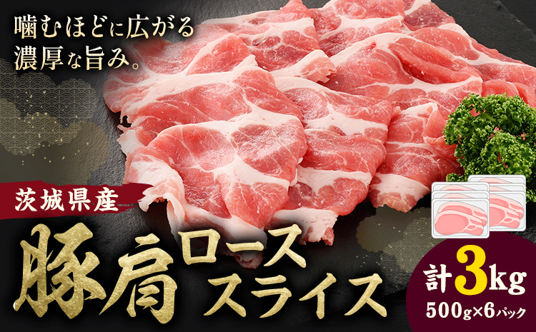茨城県産 豚肩 ロース スライス 3kg 1パック 500g 株式会社セントラルフード 《60日以内に出荷予定(土日祝除く)》肉 豚肉 ロース 国産 スライス 生姜焼き 豚しゃぶ 肉じゃが 茨城県 結城市