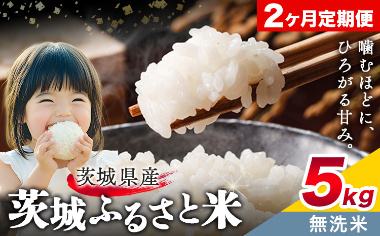 米 茨城 ふるさと米 無洗米 5kg 5kg×1袋 2回お届け 定期便《申込月の翌月から出荷開始》茨城県 結城市 米 国産 お米 おこめ お弁当 おにぎり