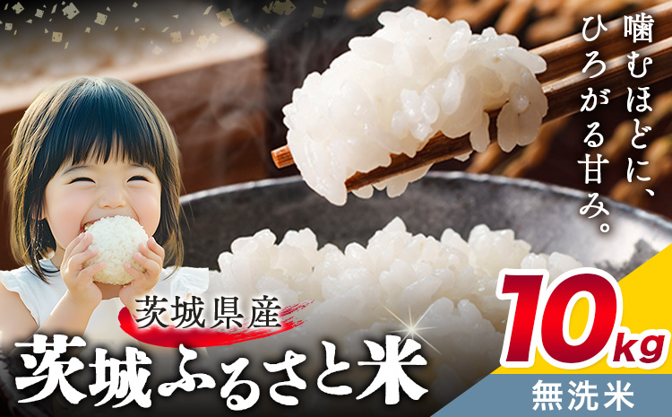 米 茨城 ふるさと米 無洗米 10kg 5kg×2袋《7-14日以内に出荷予定(土日祝除く)》茨城県 結城市 米 国産 お米 おこめ お弁当 おにぎり