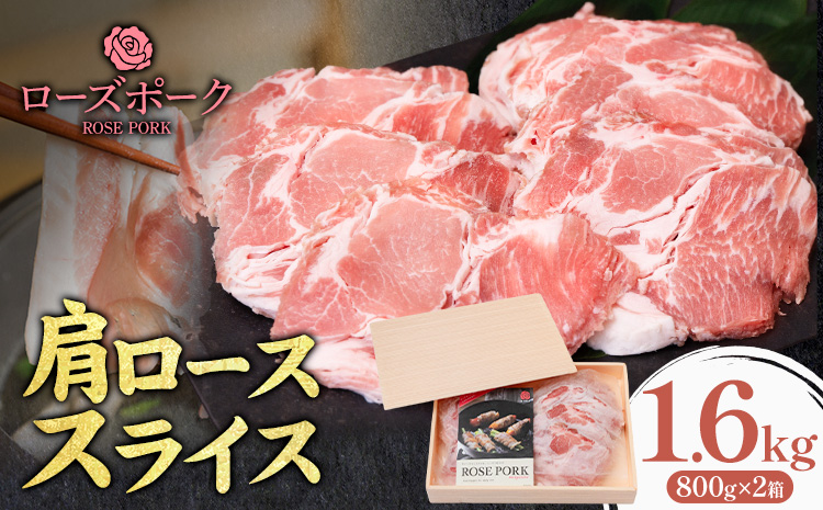 ローズポーク 肩ロース スライス 1.6kg 800g×2箱 きらいち結城店《90日以内に出荷予定(土日祝除く) 》茨城県 結城市 お肉 肉 豚肉 豚 薄切り 国産 国産豚 焼肉 豚しゃぶ