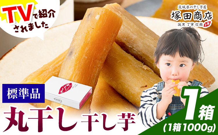 干し芋 丸干し 1000g×1箱 茨城県産 紅はるか ほしいも 塚田商店 《30日以内に出荷予定(土日祝除く)》干し芋 干しいも さつまいも サツマイモ さつま芋 お菓子 スイーツ おやつ 和菓子 訳あり 贈り物 マツコ