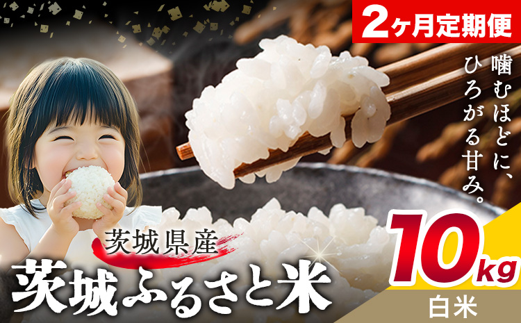 米 茨城 ふるさと米 白米 10kg 5kg×2袋 2回お届け 定期便《申込月の翌月から出荷開始》茨城県 結城市 米 国産 お米 おこめ お弁当 おにぎり