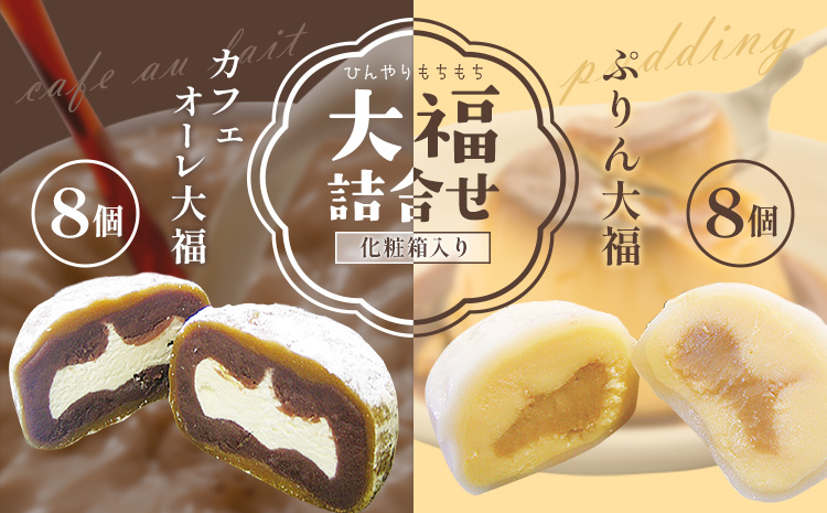 ひんやりもちもちカフェオーレ大福&ぷりん大福詰合せ 計16個入り 和菓子 セット 《30日以内に出荷予定(土日祝除く)》 結城市 真盛堂 紬の里 カフェオレ カスタードクリーム プリン カラメル お土産 食べ比べ 贈答用【配送不可地域あり】(離島)