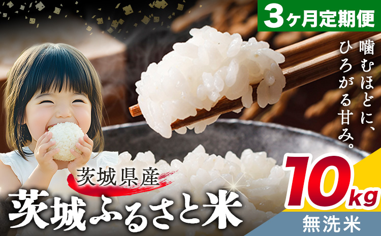 米 茨城 ふるさと米 無洗米 10kg 5kg×2袋 3回お届け 定期便《申込月の翌月から出荷開始》茨城県 結城市 米 国産 お米 おこめ お弁当 おにぎり