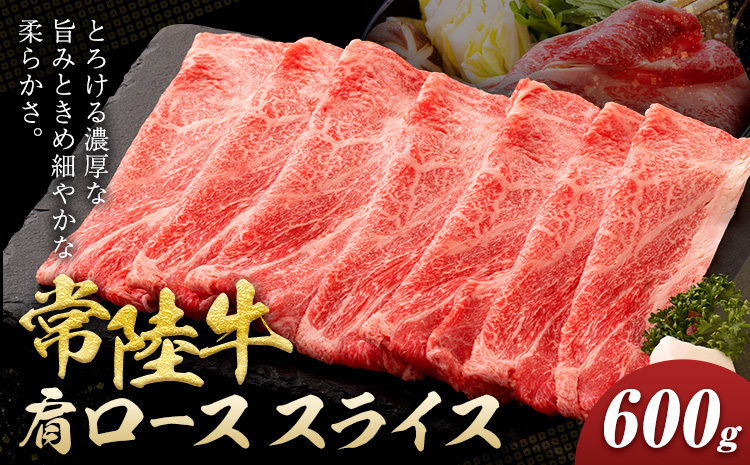常陸牛 黒毛和牛 肩ロース スライス 600g きらいち結城店《90日以内に出荷予定(土日祝除く) 》茨城県 結城市 お肉 肉 和牛 薄切り 国産 国産牛 牛肉 ブランド牛 すき焼き 焼肉
