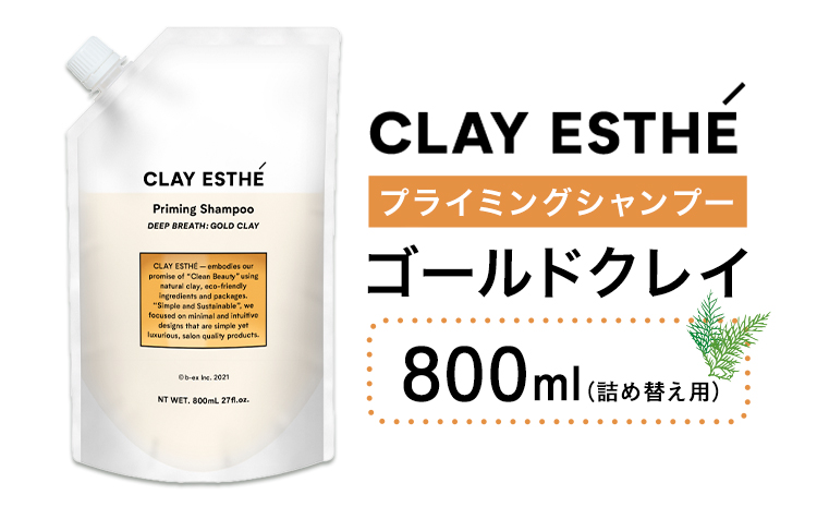 シャンプー クレイエステ プライミングシャンプー ゴールドクレイ 800ml 詰め替え用《30日以内に出荷予定(土日祝除く)》茨城県 結城市 化粧品 ヘアケア loretta シャンプー 詰め替え ケア用品 ヘア 美容 ケア用品 ヘア 美容【配送不可地域あり】（沖縄・離島）