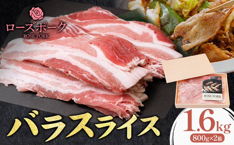 ローズポーク バラ スライス 1.6kg 800g×2箱 きらいち結城店《90日以内に出荷予定(土日祝除く) 》茨城県 結城市 お肉 肉 豚肉 豚 薄切り 国産 国産豚 炒め物 豚汁 お鍋