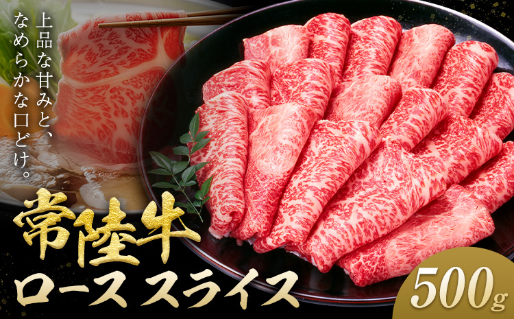 常陸牛 黒毛和牛 ロース スライス 500g きらいち結城店《90日以内に出荷予定(土日祝除く) 》茨城県 結城市 お肉 肉 和牛 薄切り 国産 国産牛 牛肉 ブランド牛 すき焼き 焼肉