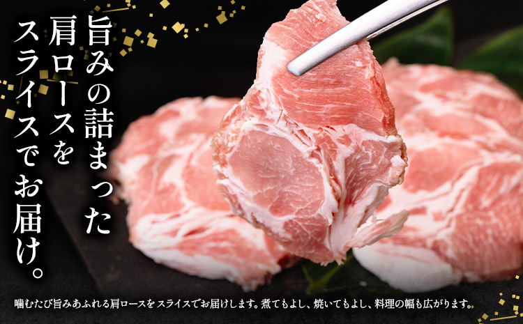 ローズポーク 肩ロース スライス 1.6kg 800g×2箱 きらいち結城店《90日以内に出荷予定(土日祝除く) 》茨城県 結城市 お肉 肉 豚肉 豚 薄切り 国産 国産豚 焼肉 豚しゃぶ