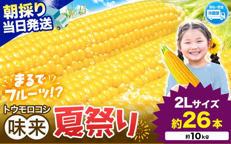 新登場★ トウモロコシ 味来 【収穫後当日出荷！】 夏祭り 約10kg 26本前後《6月中旬-7月中旬頃出荷予定》 茨城県 結城市 野菜 甘味が強い 柔らかい ジューシー フルーティー 夏野菜 コーン【配送不可地域あり】(北海道・沖縄・離島)