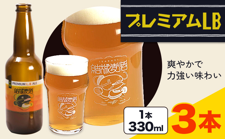ビール プレミアムLB  330ml × 3本  株式会社結城麦酒《30日以内に出荷予定(土日祝除く)》茨城県 結城市 ビール 酒 エール クラフトビール 瓶 敬老の日 国産 りんご