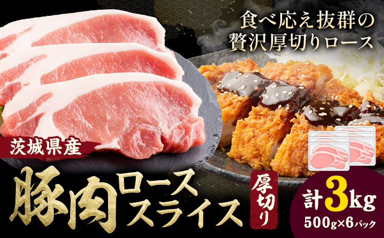 茨城県産 豚肉 ロース スライス 厚切り 3kg  1パック 500g 株式会社セントラルフード 《30日以内に出荷予定(土日祝を除く)》肉 豚肉 ロース 国産 スライス ポークソテー とんかつ トンテキ 茨城県 結城市