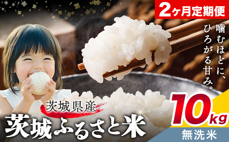 米 茨城 ふるさと米 無洗米 10kg 5kg×2袋 2回お届け 定期便《申込月の翌月から出荷開始》茨城県 結城市 米 国産 お米 おこめ お弁当 おにぎり
