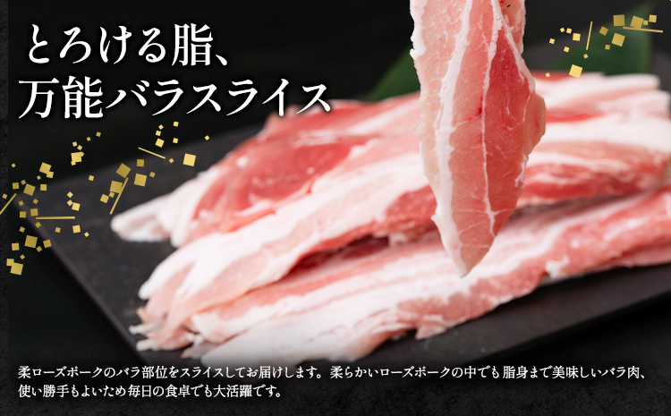 ローズポーク バラ スライス 1.6kg 800g×2箱 きらいち結城店《90日以内に出荷予定(土日祝除く) 》茨城県 結城市 お肉 肉 豚肉 豚 薄切り 国産 国産豚 炒め物 豚汁 お鍋