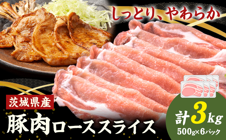 茨城県産 豚肉 ロース スライス 3kg 1パック 500g 株式会社セントラルフード 《60日以内に出荷予定(土日祝除く)》肉 豚肉 ロース 国産 スライス 生姜焼き 茨城県 結城市