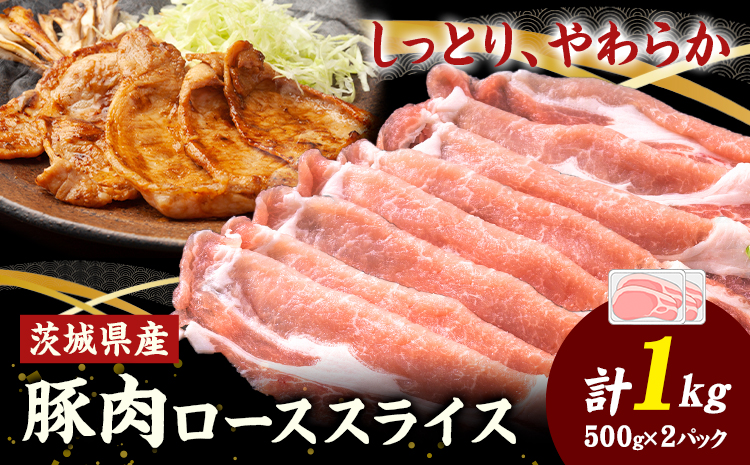 茨城県産 豚肉 ロース スライス  1kg 1パック 500g 株式会社セントラルフード 《60日以内に出荷予定(土日祝除く)》肉 豚肉 ロース 国産 スライス 生姜焼き 茨城県 結城市