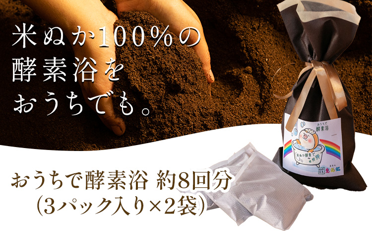 おうちで酵素浴 約8回分（3パック入り×2袋） 株式会社トモロー 《30日以内に出荷予定(土日祝除く)》米ぬか 酵素風呂 自宅 気軽 自然発酵 芯から温まる 繰り返し 再利用 家庭菜園 肥料 リサイクル