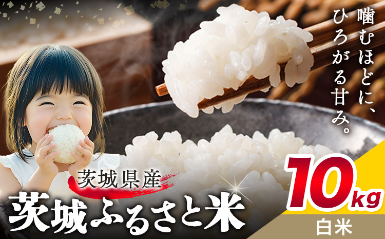 米 茨城 ふるさと米 白米 10kg 5kg×2袋《7-14日以内に出荷予定(土日祝除く)》茨城県 結城市 米 国産 お米 おこめ お弁当 おにぎり