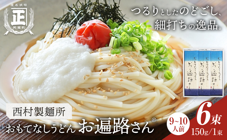 おもてなしうどん お遍路さん 6束 (1束150g) 有限会社西村製麺所《30日以内に出荷予定(土日祝除く)》茨城県 結城市 うどん そば ギフト 贈答用 送料無料【配送不可地域あり】（沖縄・離島）