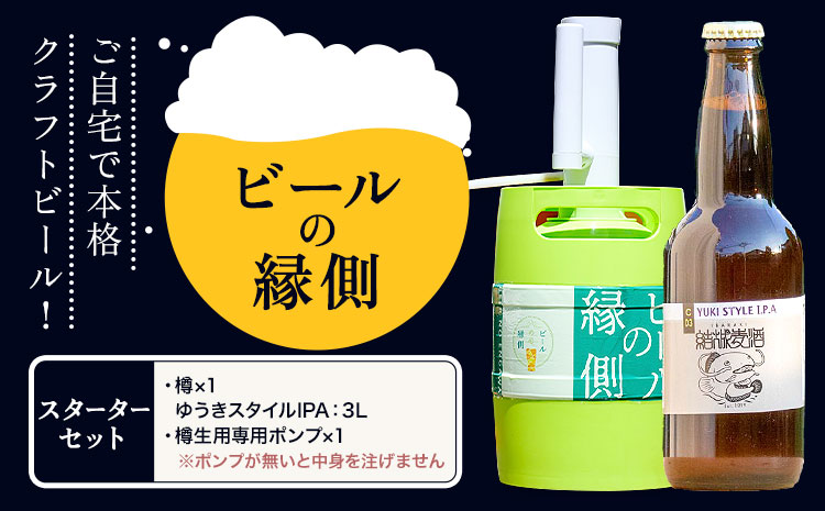 ビールの縁側 つむぎの郷発祥！ スターターセット クラフトビール3L + 専用ポンプセット 株式会社結城麦酒《90日以内に出荷予定(土日祝除く)》茨城県 結城市 クラフトビール お酒 酒 ポップ 結城市産