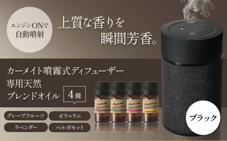 噴霧式 ディフューザー 専用 天然ブレンドオイル 4種類 & 噴霧式ディフューザーの スターター セット ブラック 株式会社カーメイト[7-14日以内に出荷予定(土日祝除く)] 茨城県 結城市 車 カー用品 フレグランス 新車 芳香剤 ルームフレグランス 長持ち[配送不可地域あり](沖縄・離島)