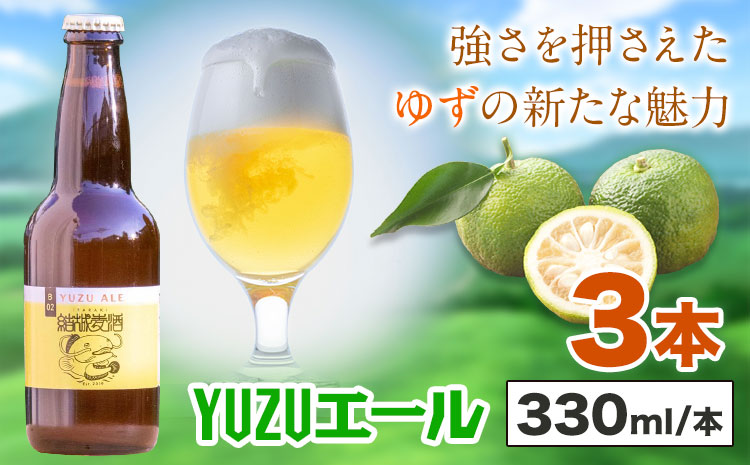 ビール YUZUエール 330ml×3本 株式会社結城麦酒《30日以内に出荷予定(土日祝除く)》茨城県 結城市 ビール 酒 エール クラフトビール 瓶 敬老の日 国産 ゆず 柚子