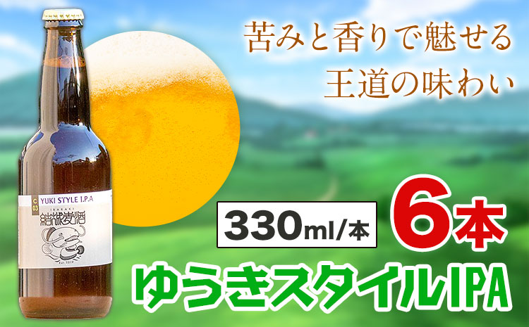 ビール ゆうきスタイルIPA 330ml×6本 株式会社結城麦酒《30日以内に出荷予定(土日祝除く)》茨城県 結城市 ビール 酒 エール クラフトビール 瓶 敬老の日 国産 IPA ホップ
