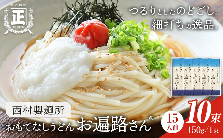 おもてなしうどん お遍路さん 10束 (1束150g) 有限会社西村製麺所《30日以内に出荷予定(土日祝除く)》茨城県 結城市 うどん そば ギフト 贈答用 送料無料【配送不可地域あり】（沖縄・離島）
