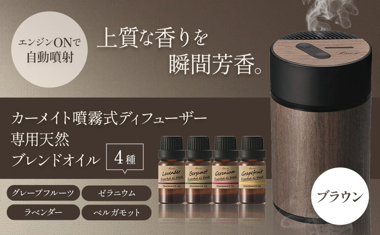 噴霧式 ディフューザー 専用 天然ブレンドオイル 4種類 ＆ 噴霧式ディフューザーの スターター セット  ブラウン 株式会社カーメイト《7~14日以内に出荷予定(土日祝除く)》 茨城県 結城市 車 カー用品 フレグランス 新車 芳香剤 ルームフレグランス 長持ち【配送不可地域あり】(沖縄・離島)