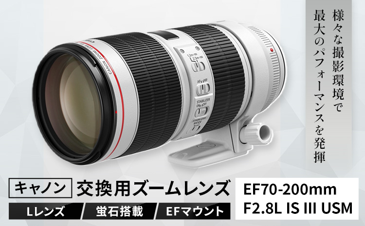 カメラ レンズ キャノン 交換用ズームレンズ EF70200mm F2.8L IS III USM レンズ 《120日以内に出荷予定(土日祝除く)》 蛍石搭載 canon EFマウント キヤノン カメラレンズ キヤノン カメラレンズ 撮影 カメラのこじま