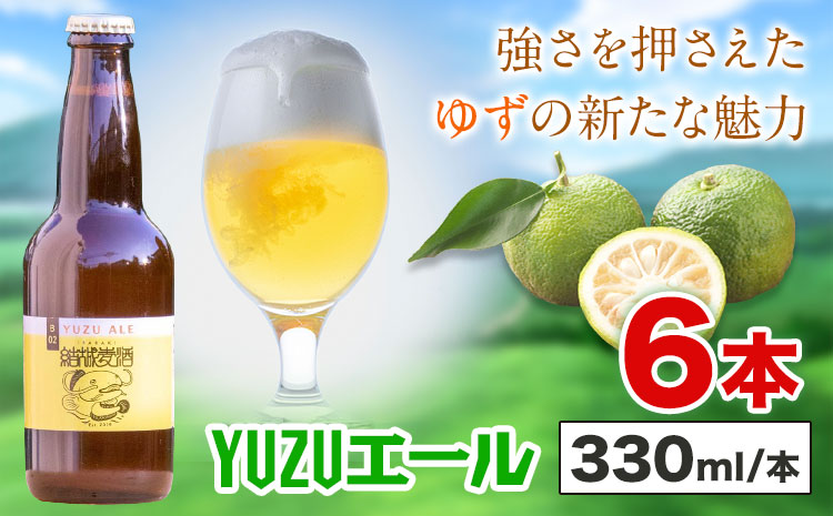 ビール YUZUエール 330ml×6本 株式会社結城麦酒《30日以内に出荷予定(土日祝除く)》茨城県 結城市 ビール 酒 エール クラフトビール 瓶 敬老の日 国産 ゆず 柚子