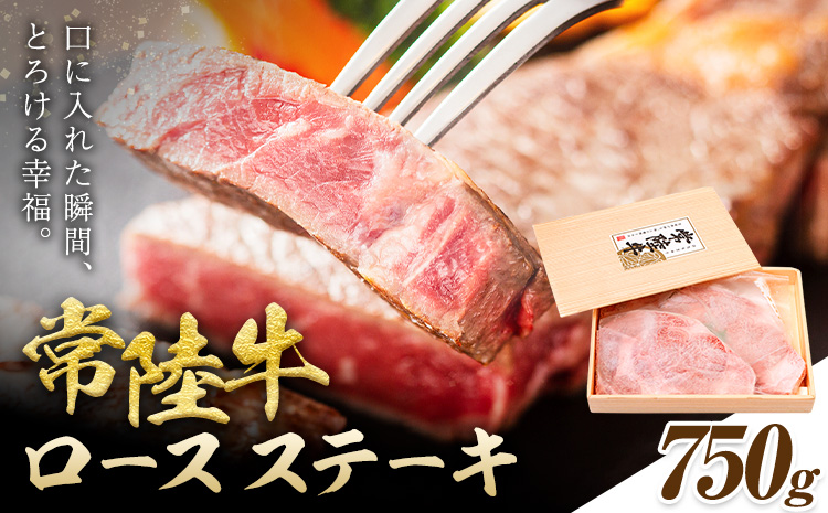常陸牛 黒毛和牛 ロース ステーキ 750g きらいち結城店《90日以内に出荷予定(土日祝除く) 》茨城県 結城市 お肉 肉 和牛 国産 国産牛 牛肉 ブランド牛 焼肉 バーベキュー