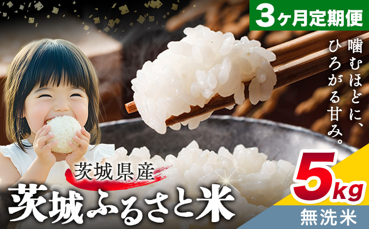 米 茨城 ふるさと米 無洗米 5kg 5kg×1袋 3回お届け 定期便《申込月の翌月から出荷開始》茨城県 結城市 米 国産 お米 おこめ お弁当 おにぎり