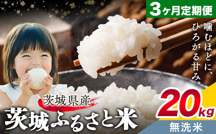 米 茨城 ふるさと米 無洗米 20kg 5kg×4袋 3回お届け 定期便《申込月の翌月から出荷開始》茨城県 結城市 米 国産 お米 おこめ お弁当 おにぎり