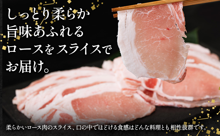ローズポーク ロース スライス 1.2kg きらいち結城店《90日以内に出荷予定(土日祝除く) 》茨城県 結城市 お肉 肉 豚肉 豚 薄切り 国産 国産豚 肉巻き 生姜焼き