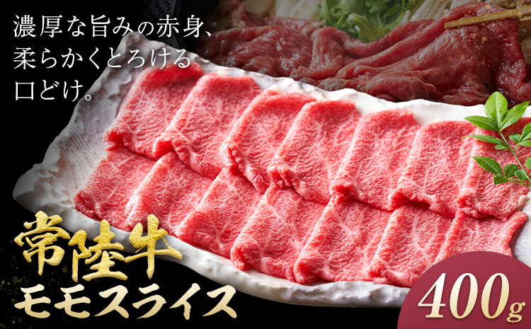 常陸牛 黒毛和牛 モモ スライス 400g きらいち結城店《90日以内に出荷予定(土日祝除く) 》茨城県 結城市 お肉 肉 和牛 薄切り 国産 国産牛 牛肉 ブランド牛 すき焼き 焼肉