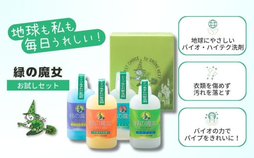 緑の魔女お試しセット(デパート専用品)MA13×2個セット | 液体洗剤 洗濯洗剤 洗濯液体洗剤 トイレ用洗剤 台所用洗剤 バス用洗剤 環境配慮 植物由来 天然素材 ヤシ油 エコ 環境にやさしい 油汚れ 皮脂 皮脂汚れ 詰替え つめかえ 詰め替え パイプ パイプクリーナー 排水口 ギフト 茨城県 龍ケ崎市