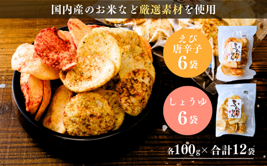 【定期便12回】老舗煎餅店「鍵林」のサクサク食べれる ふんわりせん 詰め合せ12袋 えび唐辛子 しょうゆ1.2kg(100g×12袋) | 茨城県 龍ケ崎市 せんべい 揚げ煎餅 あげ煎餅 揚げせんべい あげせん こめ油 国産米 煎餅 醤油 七味 えび えび唐辛子 のり 食べ比べ おやつ ピリ辛
