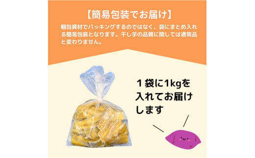 【訳あり】ゆうゆう農園の紅はるかの平干し芋(規格外)2kg 簡易包装 | スイーツ プレゼント 国産 無添加 茨城県産 さつまいも サツマイモ お芋 おやつ お菓子 和菓子 和スイーツ ほし芋 自然食品 訳あり シロタ 平干し 大容量 ポテト 茨城県 龍ケ崎市