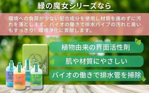 緑の魔女お試しセット(デパート専用品)MA13×2個セット | 液体洗剤 洗濯洗剤 洗濯液体洗剤 トイレ用洗剤 台所用洗剤 バス用洗剤 環境配慮 植物由来 天然素材 ヤシ油 エコ 環境にやさしい 油汚れ 皮脂 皮脂汚れ 詰替え つめかえ 詰め替え パイプ パイプクリーナー 排水口 ギフト 茨城県 龍ケ崎市