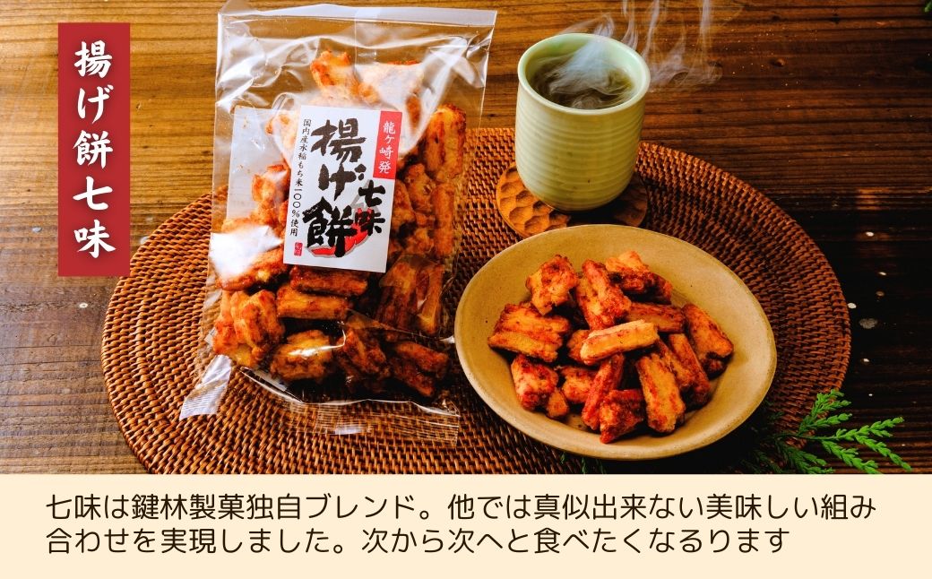 【定期便6回】老舗煎餅店「鍵林」の揚げ餅詰め合わせ1.2kg(100g×12袋) | 茨城県 龍ケ崎市 せんべい 米菓 米菓セット 詰め合わせ おかき あげ餅  こめ油 国産米 煎餅 醤油 七味 のり マヨネーズ 美味しい 食べ比べ 家族 おやつ お茶 あと引く 土産 ピリ辛